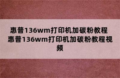 惠普136wm打印机加碳粉教程 惠普136wm打印机加碳粉教程视频